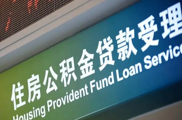 公积金现在最高能贷款多少钱-海口公积金代办平台