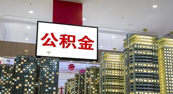 尉氏县公积金_海口公积金代办在职离职封存服务