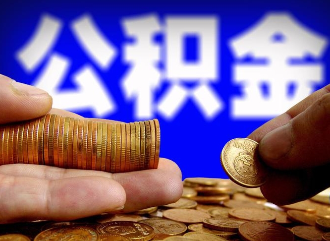 公积金为啥自己不能交了-海口公积金代办服务